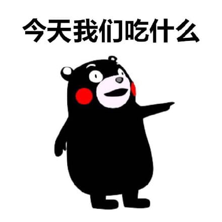 熊本熊表情包 今天我们吃什么？