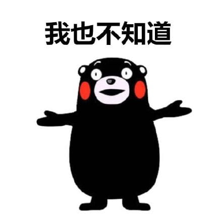 熊本熊表情包 今天我们吃什么？