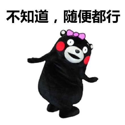熊本熊表情包 今天我们吃什么？