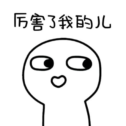 你再这样我就不理你了，猥琐萌表情包下载