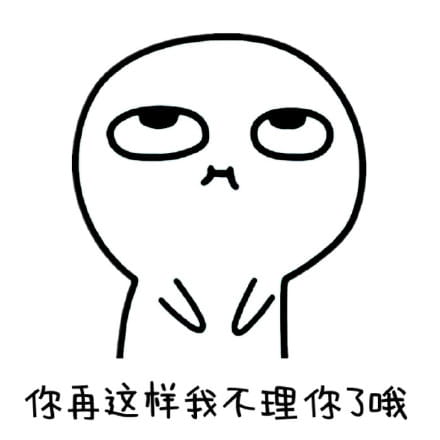 你再这样我就不理你了，猥琐萌表情包下载