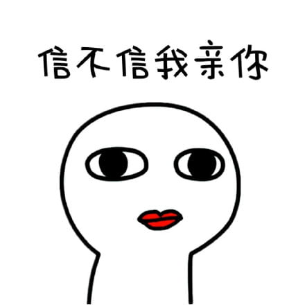 你再这样我就不理你了，猥琐萌表情包下载