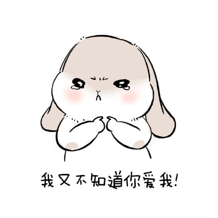 1025要你爱我 萌萌的表情包下载