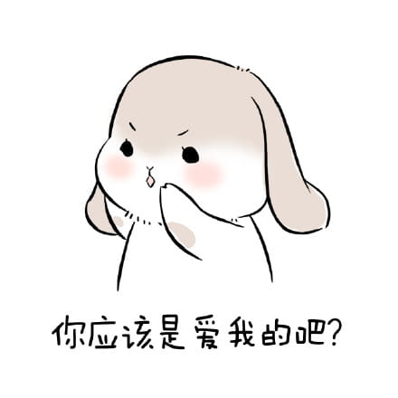 1025要你爱我 萌萌的表情包下载