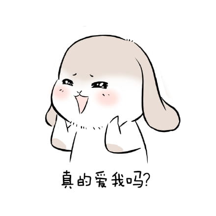 1025要你爱我 萌萌的表情包下载