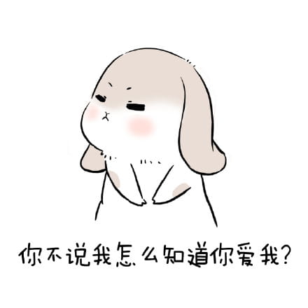 1025要你爱我 萌萌的表情包下载