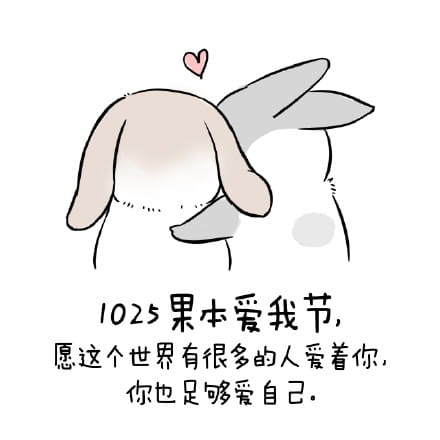 1025要你爱我 萌萌的表情包下载