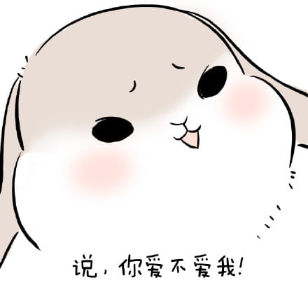 1025要你爱我 萌萌的表情包下载