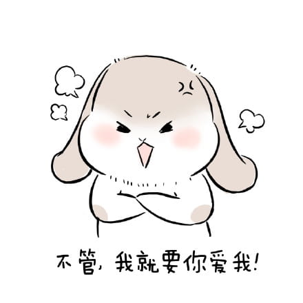 1025要你爱我 萌萌的表情包下载