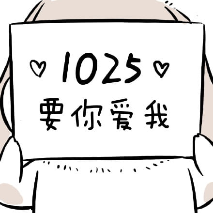 1025要你爱我 萌萌的表情包下载