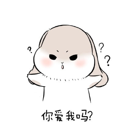 1025要你爱我 萌萌的表情包下载