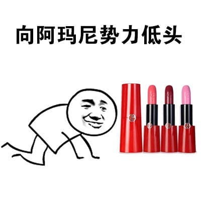 向一切口红势力低头 向YSL星辰低头表情包下载