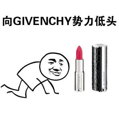 向一切口红势力低头 向YSL星辰低头表情包下载