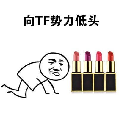 向一切口红势力低头 向YSL星辰低头表情包下载