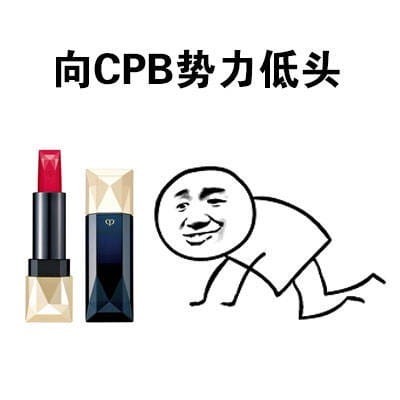 向一切口红势力低头 向YSL星辰低头表情包下载