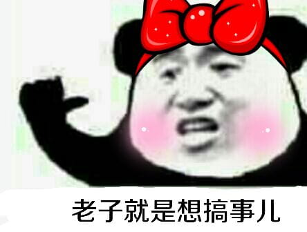 叫你搞事！超级欠揍的搞事表情包下载