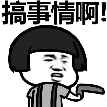 叫你搞事！超级欠揍的搞事表情包下载