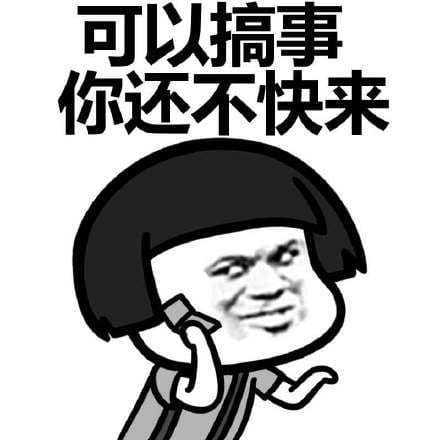 叫你搞事！超级欠揍的搞事表情包下载