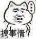 叫你搞事！超级欠揍的搞事表情包下载