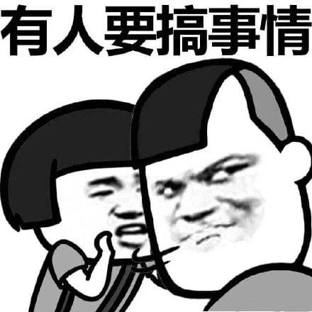 叫你搞事！超级欠揍的搞事表情包下载