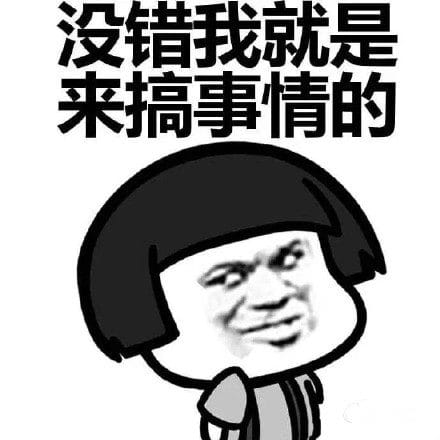 叫你搞事！超级欠揍的搞事表情包下载