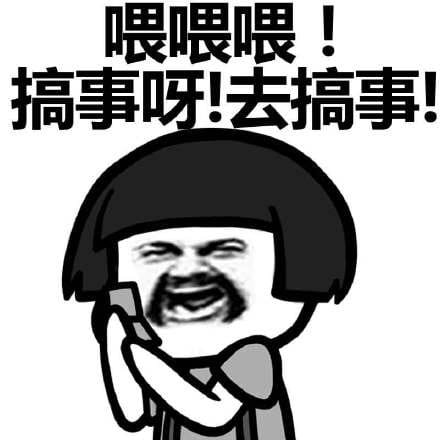 叫你搞事！超级欠揍的搞事表情包下载