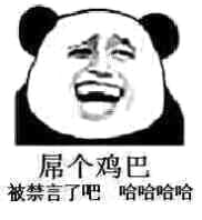 狗管理你倒是禁言我啊！禁言表情包下载