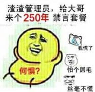 狗管理你倒是禁言我啊！禁言表情包下载