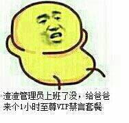 狗管理你倒是禁言我啊！禁言表情包下载