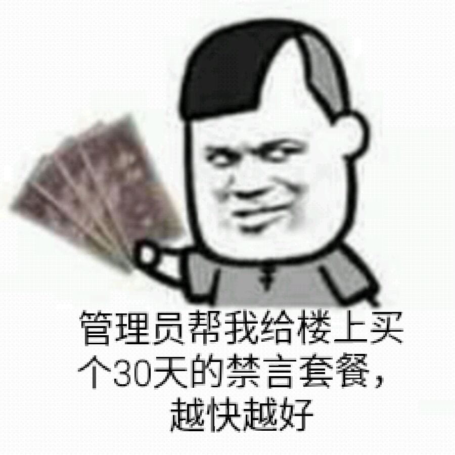 狗管理你倒是禁言我啊！禁言表情包下载