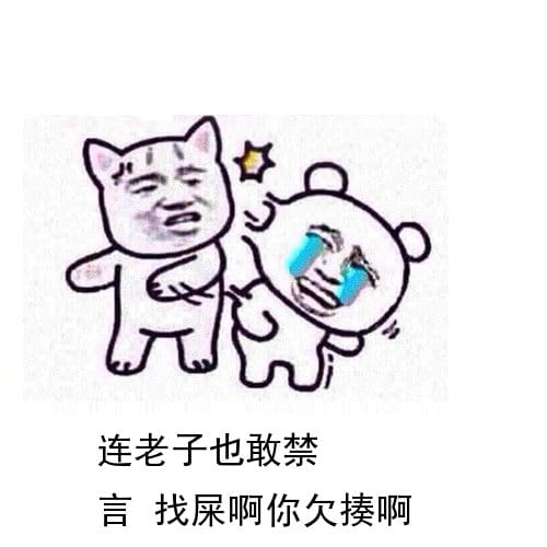 狗管理你倒是禁言我啊！禁言表情包下载