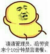 狗管理你倒是禁言我啊！禁言表情包下载