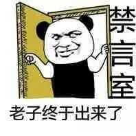 狗管理你倒是禁言我啊！禁言表情包下载