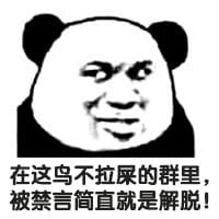 狗管理你倒是禁言我啊！禁言表情包下载