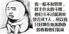 狗管理你倒是禁言我啊！禁言表情包下载