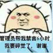 狗管理你倒是禁言我啊！禁言表情包下载
