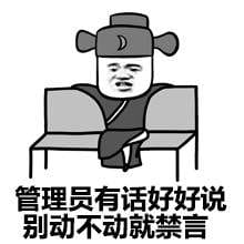 狗管理你倒是禁言我啊！禁言表情包下载