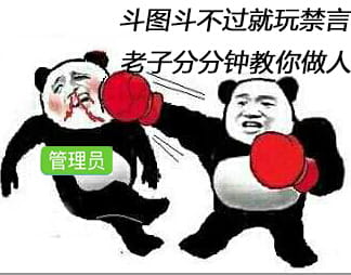 狗管理你倒是禁言我啊！禁言表情包下载