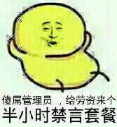 狗管理你倒是禁言我啊！禁言表情包下载