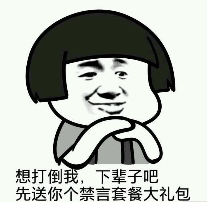 狗管理你倒是禁言我啊！禁言表情包下载