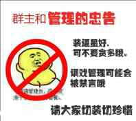 狗管理你倒是禁言我啊！禁言表情包下载