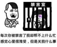 狗管理你倒是禁言我啊！禁言表情包下载