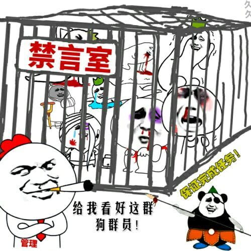 狗管理你倒是禁言我啊！禁言表情包下载