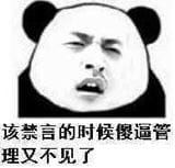 狗管理你倒是禁言我啊！禁言表情包下载