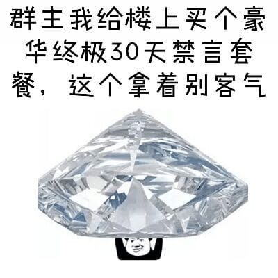 狗管理你倒是禁言我啊！禁言表情包下载