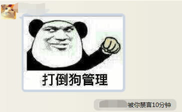 狗管理你倒是禁言我啊！禁言表情包下载