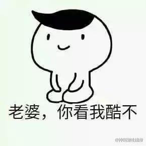 给未来的老婆大人准备一套表情包