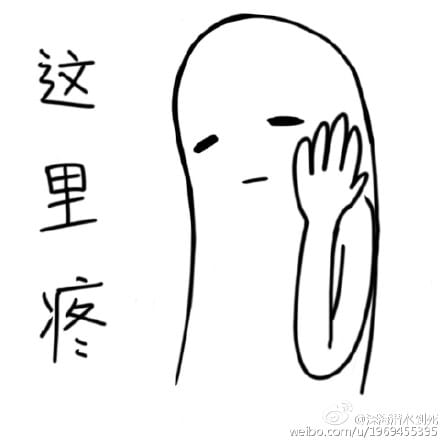 这也疼那也疼的表情包下载