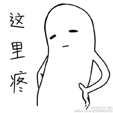 这也疼那也疼的表情包下载