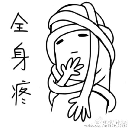 这也疼那也疼的表情包下载